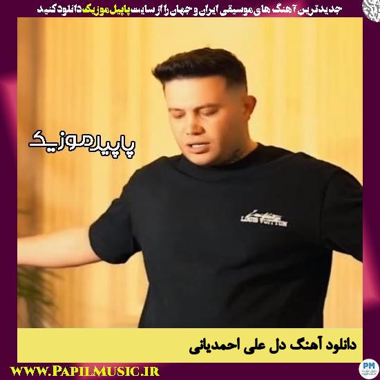 دانلود آهنگ دل از علی احمدیانی